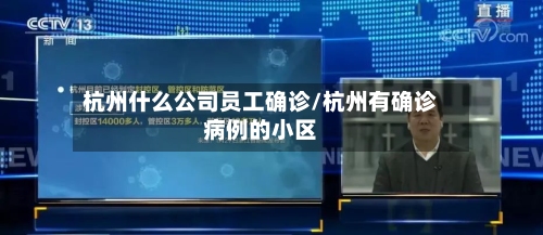杭州什么公司员工确诊/杭州有确诊病例的小区