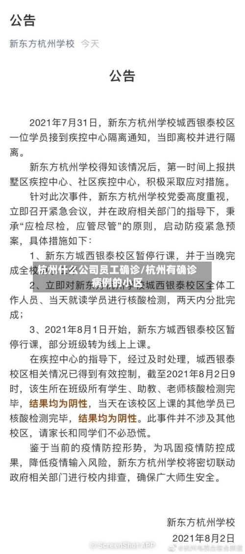 杭州什么公司员工确诊/杭州有确诊病例的小区-第2张图片
