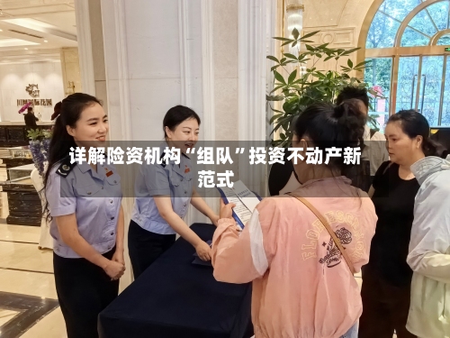 详解险资机构“组队”投资不动产新范式-第3张图片