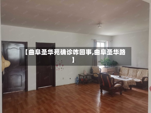 【曲阜圣华苑确诊咋回事,曲阜圣华路】-第2张图片