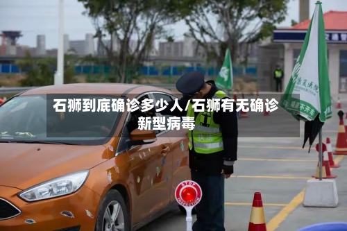 石狮到底确诊多少人/石狮有无确诊新型病毒-第2张图片