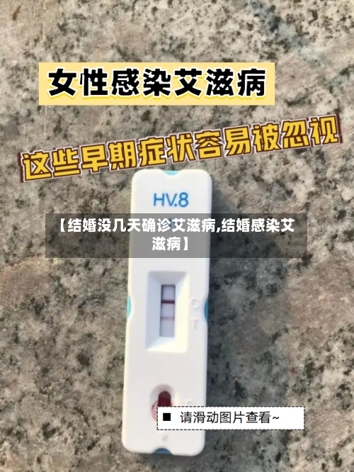 【结婚没几天确诊艾滋病,结婚感染艾滋病】-第3张图片
