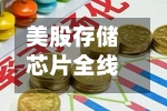 美股存储芯片全线重挫，安森美半导体暴跌近24%