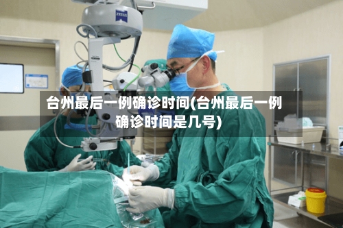 台州最后一例确诊时间(台州最后一例确诊时间是几号)