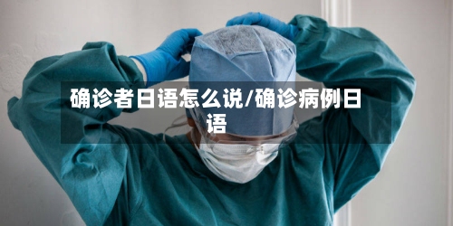 确诊者日语怎么说/确诊病例日语