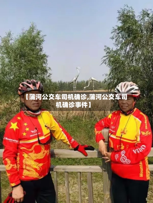 【蒲河公交车司机确诊,蒲河公交车司机确诊事件】