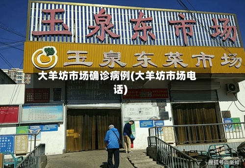 大羊坊市场确诊病例(大羊坊市场电话)