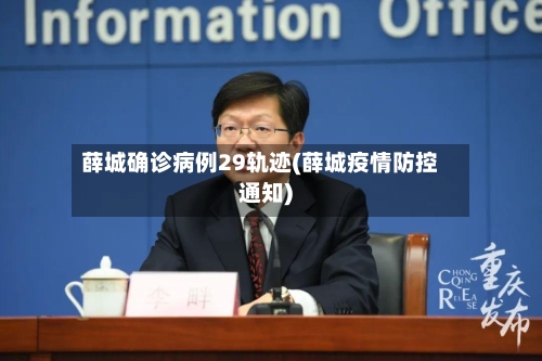 薛城确诊病例29轨迹(薛城疫情防控通知)