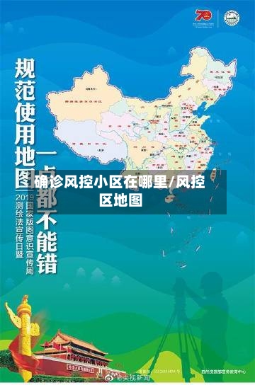 确诊风控小区在哪里/风控区地图-第2张图片