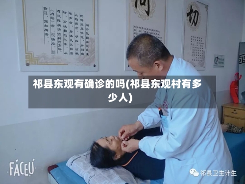 祁县东观有确诊的吗(祁县东观村有多少人)-第3张图片