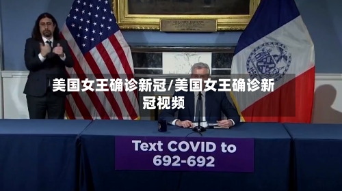 美国女王确诊新冠/美国女王确诊新冠视频-第2张图片