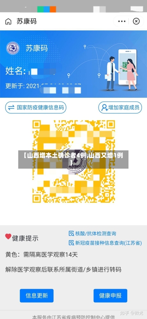 【山西增本土确诊者4例,山西又增1例】
