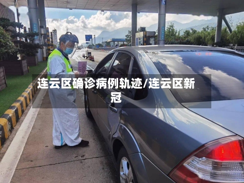 连云区确诊病例轨迹/连云区新冠-第2张图片