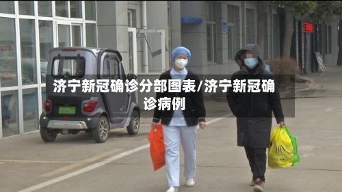 济宁新冠确诊分部图表/济宁新冠确诊病例-第3张图片