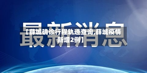 【薛城确诊行程轨迹查询,薛城疫情新增2例】-第2张图片