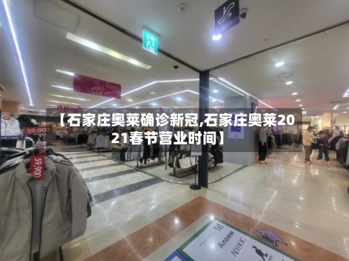 【石家庄奥莱确诊新冠,石家庄奥莱2021春节营业时间】