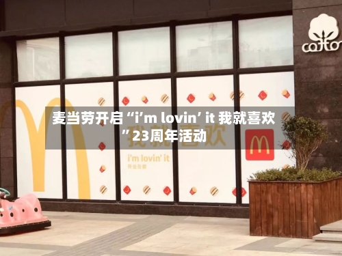 麦当劳开启“i’m lovin’ it 我就喜欢	”23周年活动-第2张图片