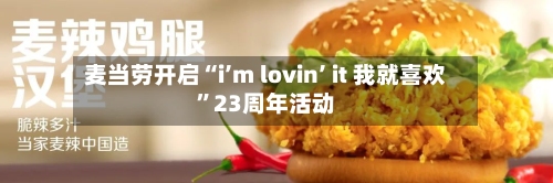麦当劳开启“i’m lovin’ it 我就喜欢	”23周年活动-第3张图片
