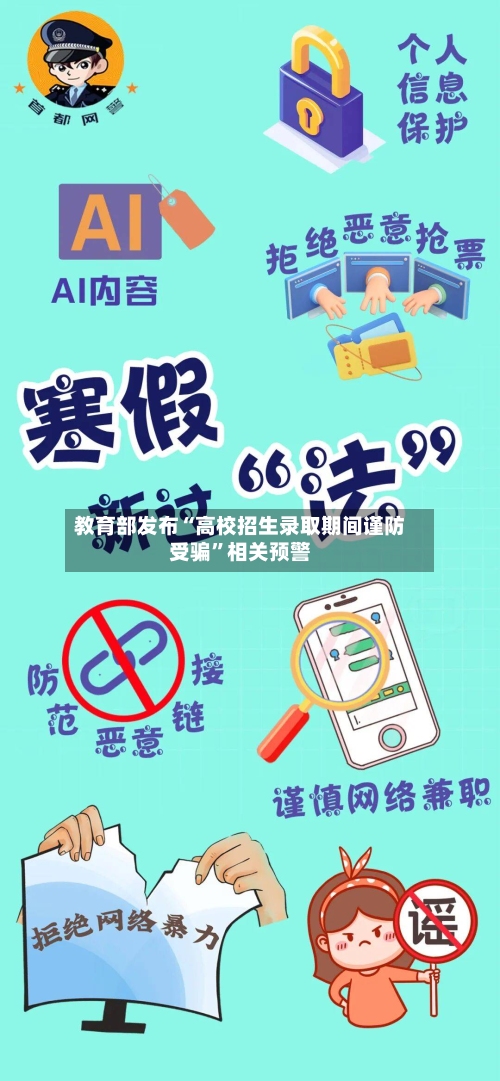 教育部发布“高校招生录取期间谨防受骗”相关预警-第2张图片