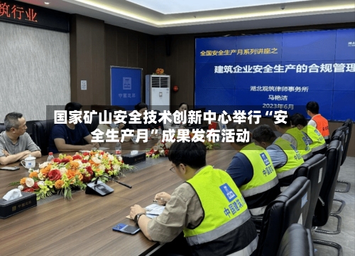 国家矿山安全技术创新中心举行“安全生产月	”成果发布活动-第2张图片