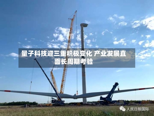量子科技迎三重积极变化 产业发展直面长周期考验-第2张图片