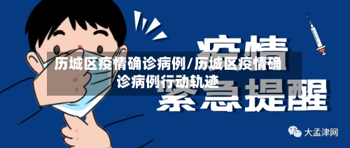 历城区疫情确诊病例/历城区疫情确诊病例行动轨迹-第3张图片