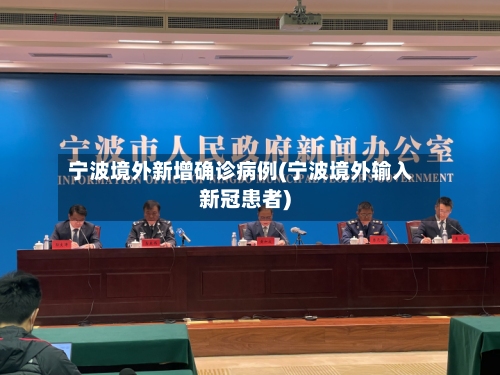 宁波境外新增确诊病例(宁波境外输入新冠患者)-第2张图片