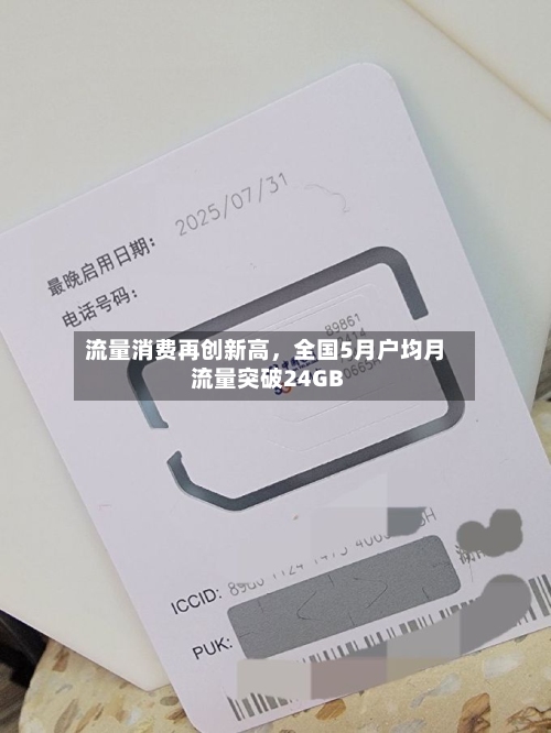 流量消费再创新高，全国5月户均月流量突破24GB-第2张图片