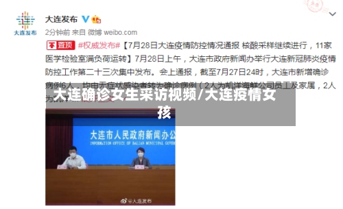 大连确诊女生采访视频/大连疫情女孩-第2张图片