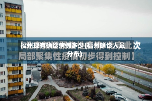 福州现有确诊病例多少(福州确诊人员分布)