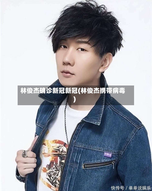 林俊杰确诊新冠新冠(林俊杰携带病毒)-第2张图片