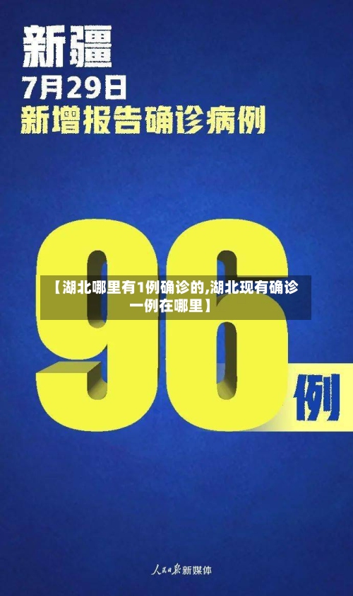 【湖北哪里有1例确诊的,湖北现有确诊一例在哪里】-第2张图片