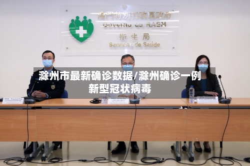 滁州市最新确诊数据/滁州确诊一例新型冠状病毒-第2张图片