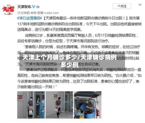 天津上个月确诊多少/天津确诊病例多少例-第3张图片