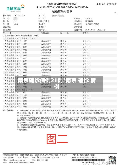 南京确诊病例21例/南京 确诊 病例