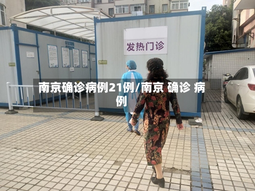 南京确诊病例21例/南京 确诊 病例-第2张图片