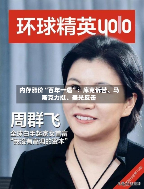 内存涨价“百年一遇”：库克诉苦、马斯克力挺、美光反击-第3张图片