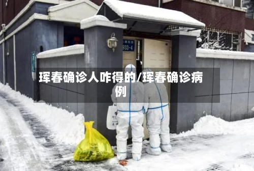 珲春确诊人咋得的/珲春确诊病例