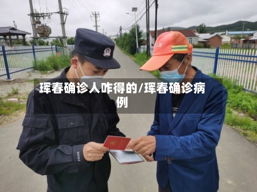 珲春确诊人咋得的/珲春确诊病例-第2张图片