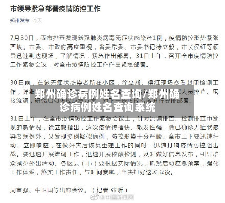 郑州确诊病例姓名查询/郑州确诊病例姓名查询系统