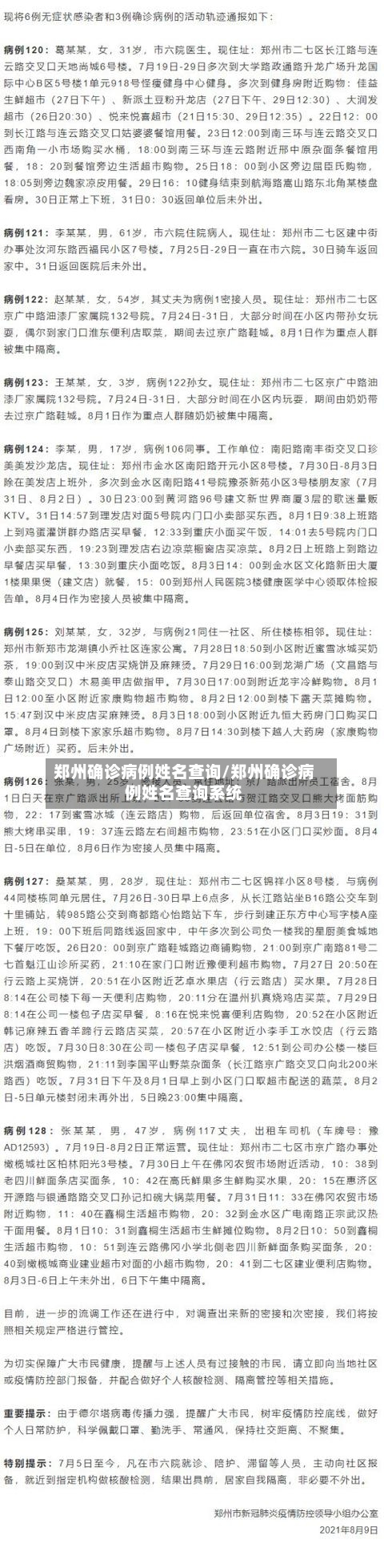 郑州确诊病例姓名查询/郑州确诊病例姓名查询系统-第2张图片