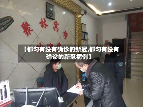 【都匀有没有确诊的新冠,都匀有没有确诊的新冠病例】