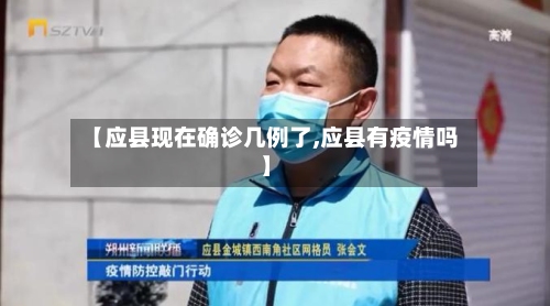 【应县现在确诊几例了,应县有疫情吗】