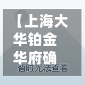 【上海大华铂金华府确诊,大华铂金华府车位费用】