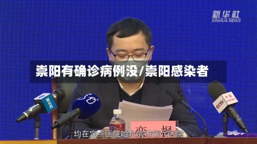 崇阳有确诊病例没/崇阳感染者-第3张图片