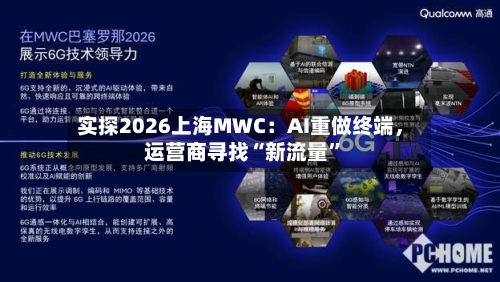 实探2026上海MWC：AI重做终端，运营商寻找“新流量”-第3张图片