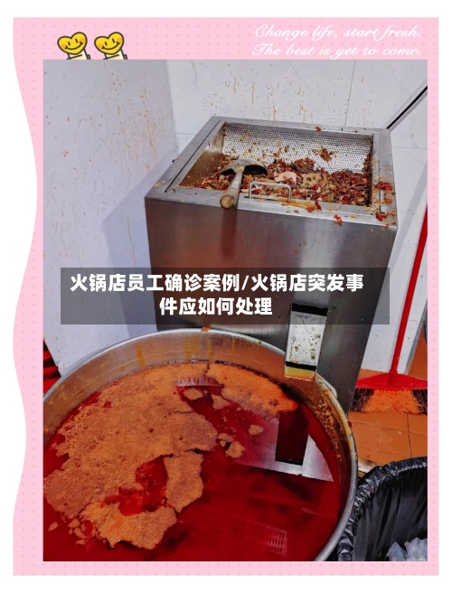 火锅店员工确诊案例/火锅店突发事件应如何处理