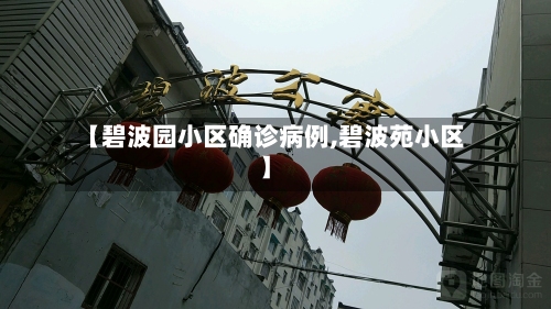【碧波园小区确诊病例,碧波苑小区】