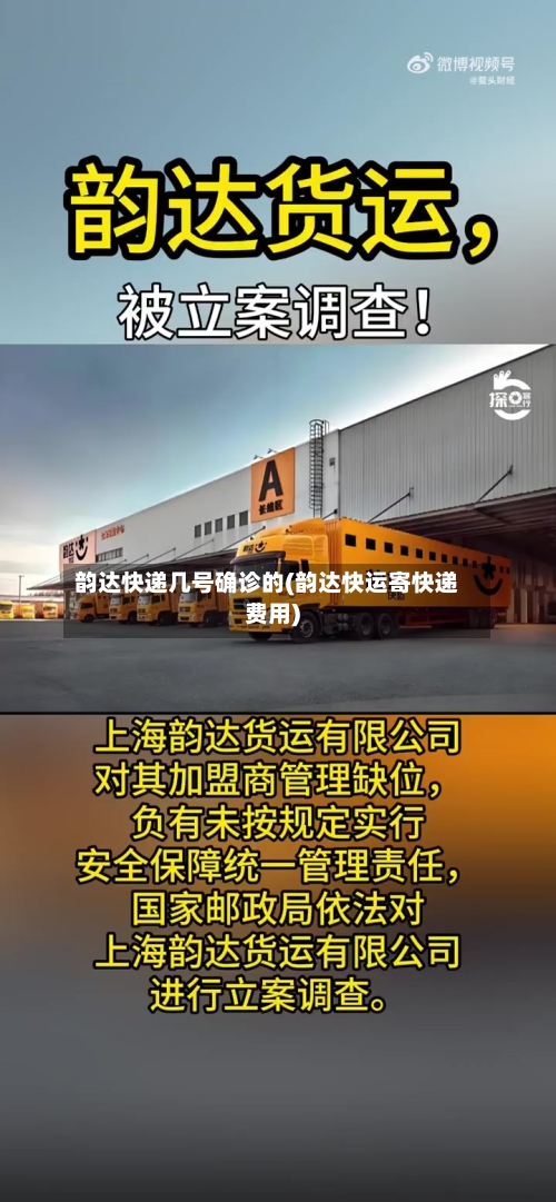 韵达快递几号确诊的(韵达快运寄快递费用)