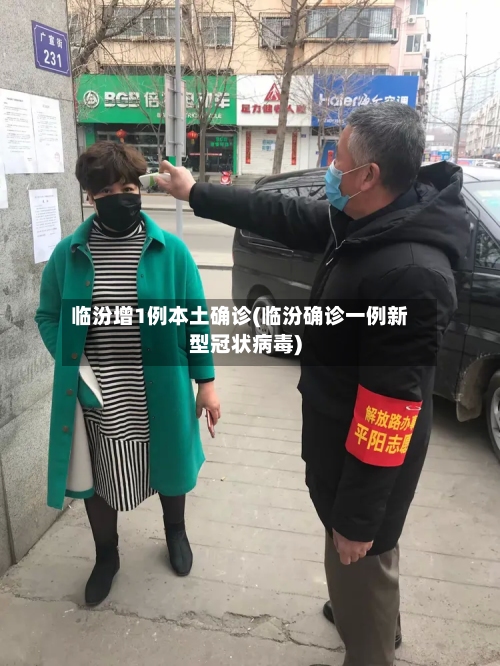 临汾增1例本土确诊(临汾确诊一例新型冠状病毒)-第2张图片